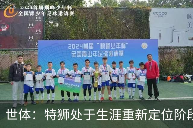 世体：特狮处于生涯重新定位阶段，皇家社会正在积极考察他