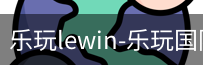 乐玩lewin